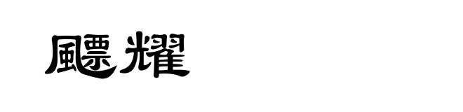 飃耀