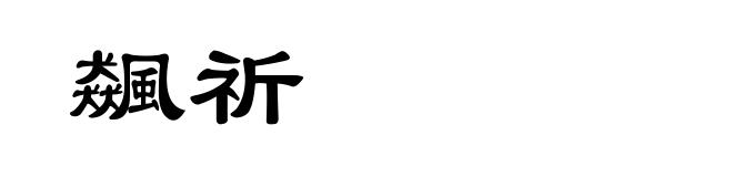 飆祈