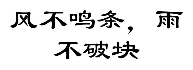 风不鸣条,雨不破块