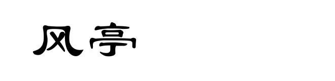 风亭
