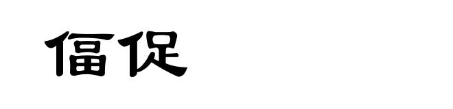 偪促