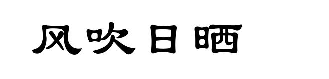 风吹日晒