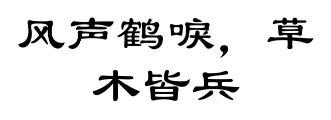 风声鹤唳,草木皆兵