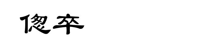 偬卒