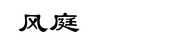 风庭