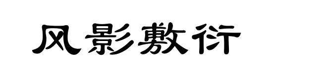 风影敷衍