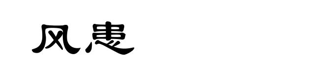 风患