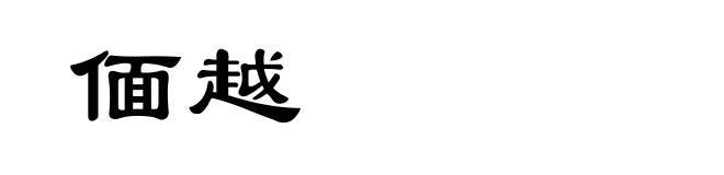 偭越