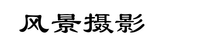 风景摄影