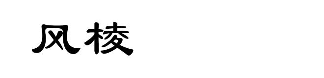 风棱