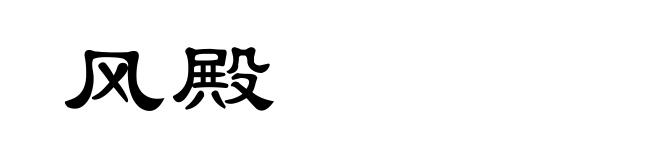 风殿
