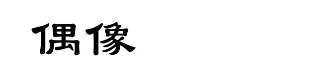 偶像