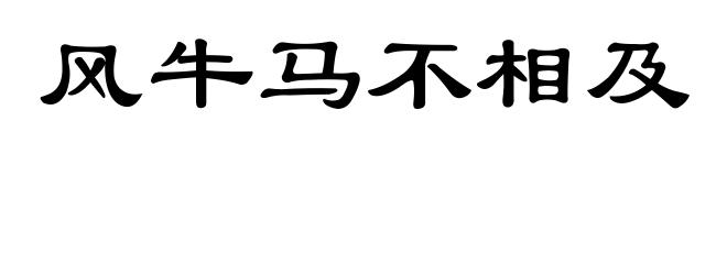 风牛马不相及