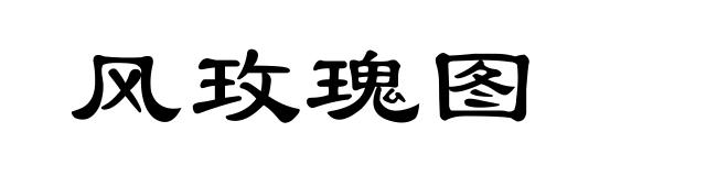 风玫瑰图