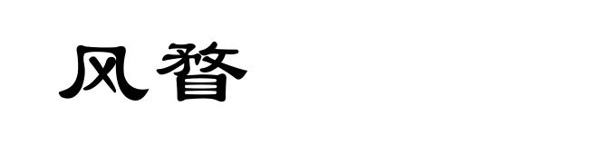 风瞀