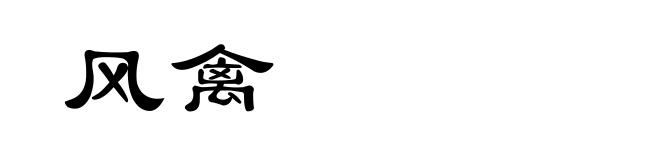 风禽
