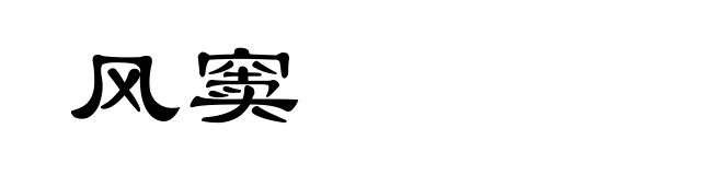 风窦