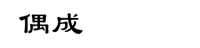 偶成