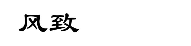 风致