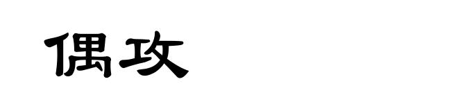 偶攻