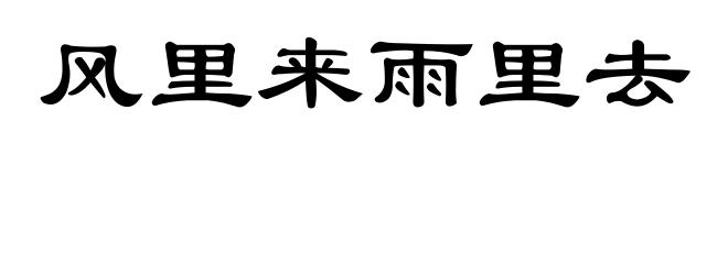 风里来雨里去