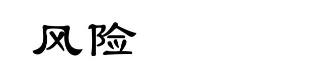 风险