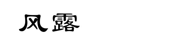 风露