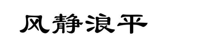 风静浪平