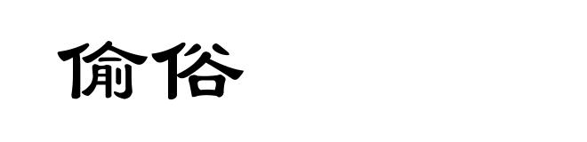 偷俗