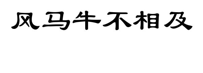 风马牛不相及