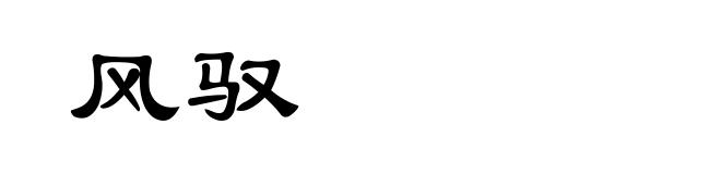 风驭