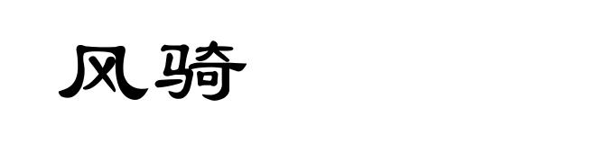 风骑