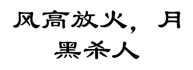 风高放火,月黑杀人