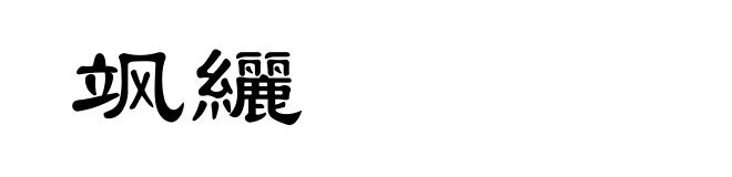 飒纚