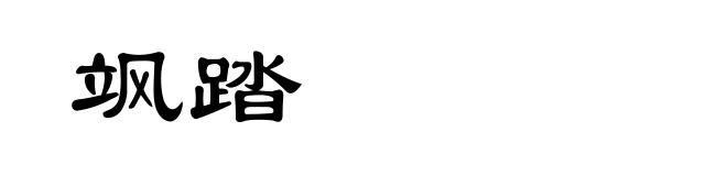 飒踏