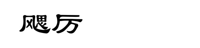 飔厉