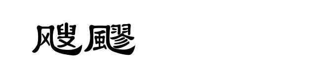飕飂
