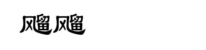 飗飗