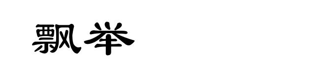 飘举