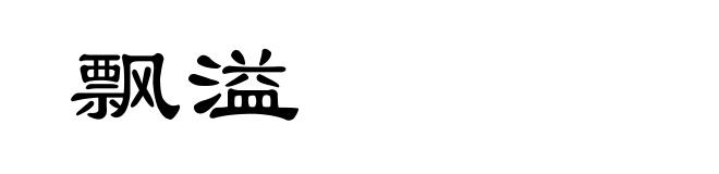 飘溢