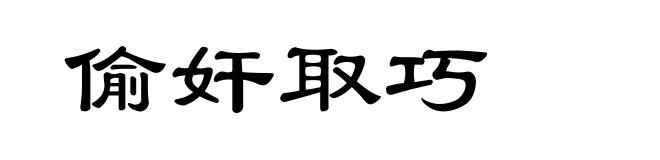 偷奸取巧