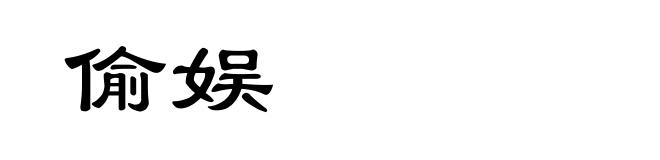 偷娱