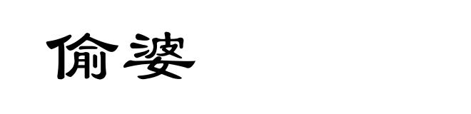偷婆