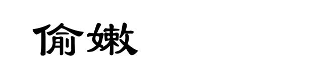 偷嫩