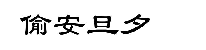 偷安旦夕