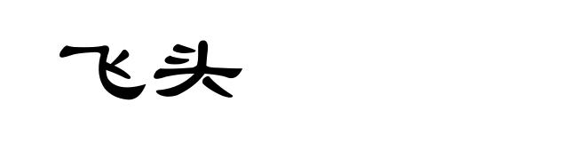 飞头