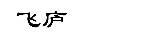 飞庐
