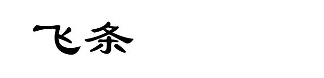 飞条