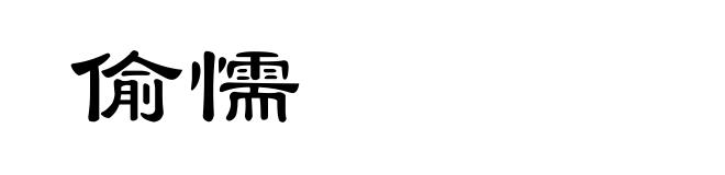 偷懦