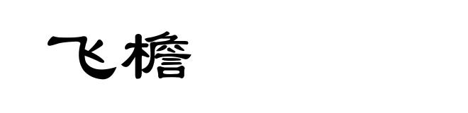 飞檐